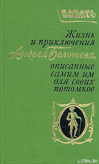 Жизнь и приключения Андрея Болотова. Описанные самим им для своих потомков - Болотов Андрей Тимофеевич