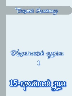 15-кратный зум (СИ) - Бахмет Александр Павлович