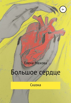 Большое сердце - Махова Елена