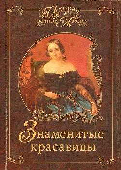 Знаменитые красавицы - Ганичева Марина Валерьевна