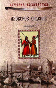 Азовское сидение. Героическая оборона Азова в 1637-1642 г - Венков Андрей Вадимович