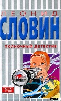 Полночный детектив — Словин Леонид Семенович