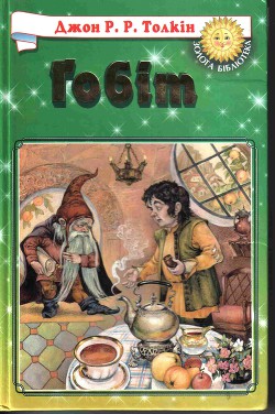 Гобіт, або Мандрівка за Імлисті Гори (іл.) - Толкин Джон Рональд Руэл