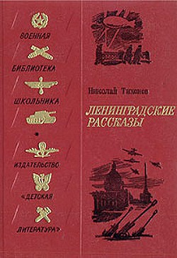 Ленинградские рассказы — Тихонов Николай Семенович