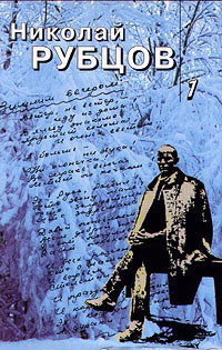 Собрание стихотворений в 3томах. Том 1 — Рубцов Николай Михайлович