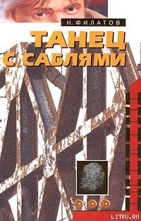 Танец с саблями - Филатов Никита Александрович