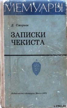 Записки чекиста - Смирнов Дмитрий Михайлович