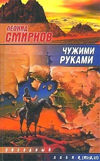 Чужими руками - Смирнов Леонид Эллиевич