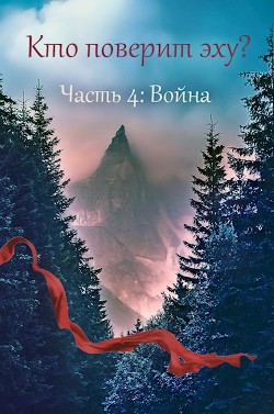 Война (СИ) — Дильдина Светлана