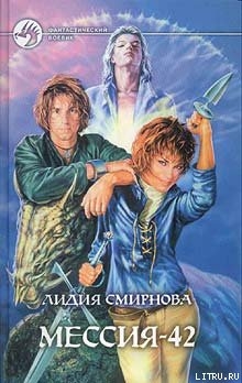 МЕССИЯ-42 - Смирнова Лидия