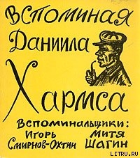 Вспоминая Даниила Хармса - Шагин Дмитрий