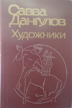 Художники - Дангулов Савва Артемьевич