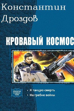 Кровавый Космос. Дилогия (СИ) - Дроздов Константин