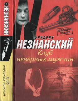 Клуб неверных мужчин - Незнанский Фридрих Евсеевич