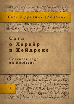 Сага о Хервёр и Хейдреке - Автор Неизвестен