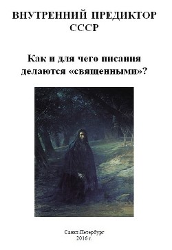 Как и для чего писания делаются «священными»? — Внутренний Предиктор СССР (ВП СССР)