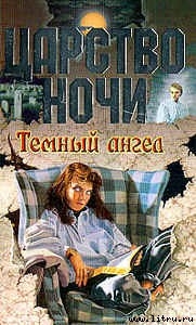 Темный ангел - Смит Лиза Джейн