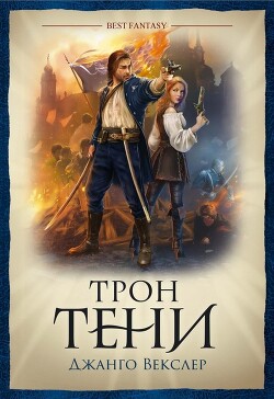 Трон тени - Векслер Джанго