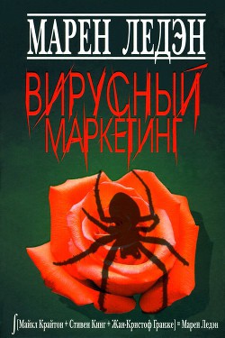 Вирусный маркетинг — Ледэн Марен