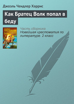 Как Братец Волк попал в беду - Харрис Джоэль Чендлер