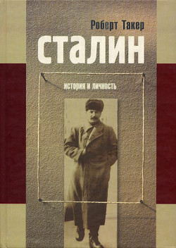 Сталин. История и личность - Такер Роберт