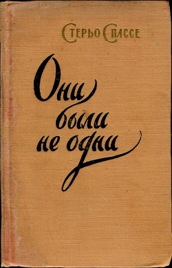 Они были не одни — Спассе Стерьо