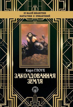 Заколдованная земля - Глоух Карл