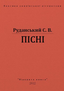 Пісні - Руданський Степан Васильевич