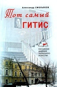 Тот самый ГИТИС - Смольяков Александр