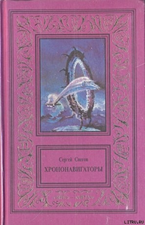 Дороги, которые нас выбирают - Снегов Сергей Александрович