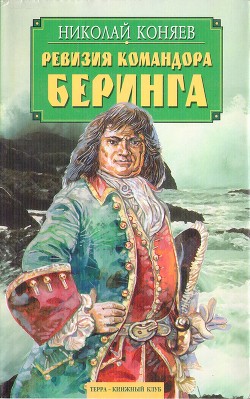 Ревизия командора Беринга - Коняев Николай Михайлович