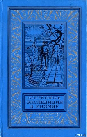 Экспедиция в иномир - Снегов Сергей Александрович