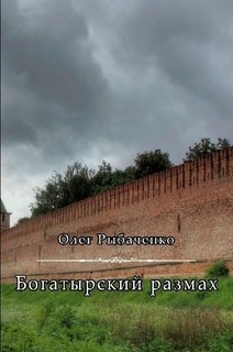 Богатырский размах - Рыбаченко Олег Павлович