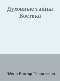 Духовные тайны Востока - Гаврилович Лёвин Виктор