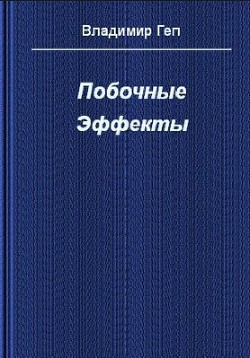 Побочные эффекты (СИ) — Геп Владимир