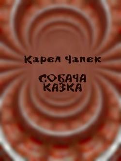 Собача казка - Чапек Карел