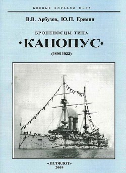 Броненосцы типа «Канопус». 1896-1922 гг. - Еремин Юрий Прокопьевич