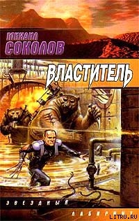 Властитель — Соколов Михаил