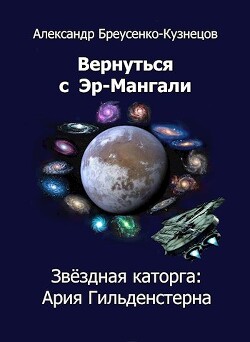 Звездная каторга: Ария Гильденстерна (СИ) - Бреусенко-Кузнецов Александр Анатольевич