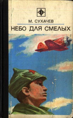 Небо для смелых - Сухачев Михаил Павлович