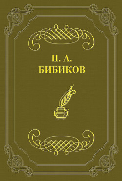 Территориальная военная система — Бибиков Петр Алексеевич