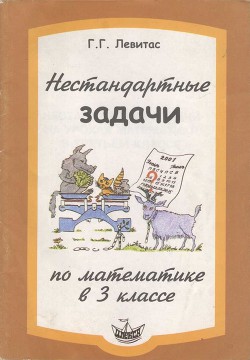 Нестандартные задачи по математике в 3 классе - Левитас Г.