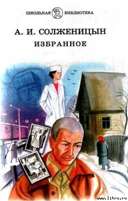 Случай на станции Кочетовка — Солженицын Александр Исаевич