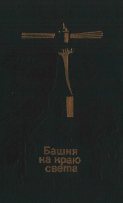 Башня на краю света — Кристенсен Марта