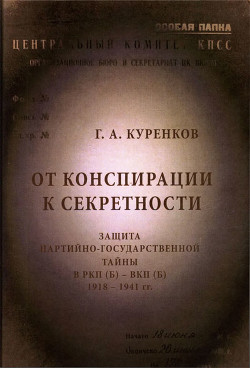 От конспирации к секретности - Куренков Геннадий Александрович