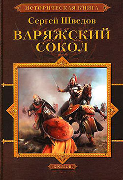 Шатун. Варяжский сокол — Шведов Сергей Владимирович