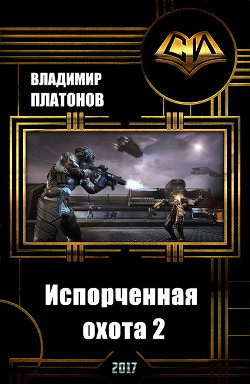 Испорченная охота 2 (СИ) - Платонов Владимир Ильич