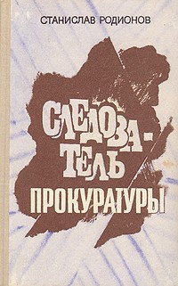 Кембрийская глина — Родионов Станислав Васильевич