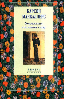 Отражения в золотом глазу — Маккаллерс Карсон