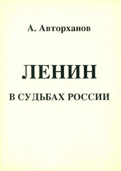 Ленин в судьбах России - Авторханов Абдурахман